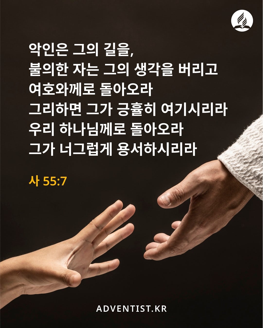 [말씀 365] 이사야 55장 7절 - 제칠일안식일예수재림교회